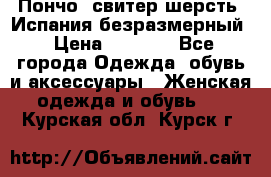 Пончо- свитер шерсть. Испания безразмерный › Цена ­ 3 000 - Все города Одежда, обувь и аксессуары » Женская одежда и обувь   . Курская обл.,Курск г.